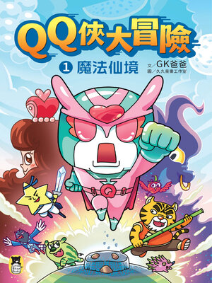 cover image of QQ俠大冒險1